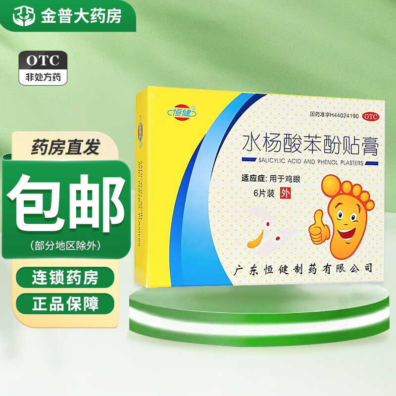 恒健 水杨酸苯酚贴膏 6片装 用于鸡眼 1盒装