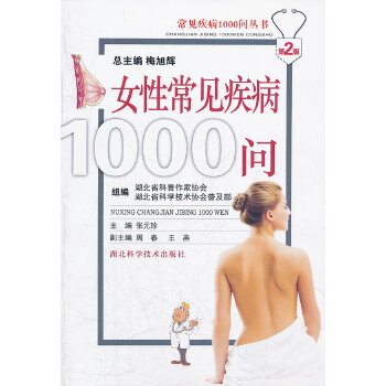 女性常见疾病1000问 张元珍 9787535235848 湖北科学技术出版社