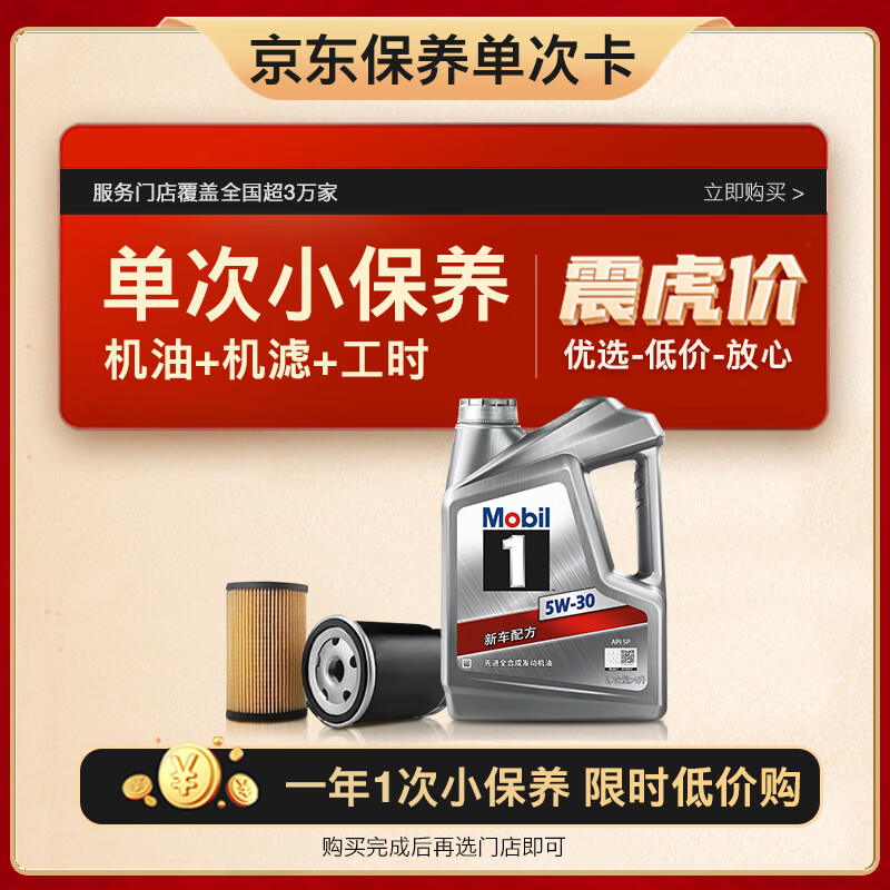 美孚（Mobil）保养单次卡 银美孚1号汽机油5W-30 SP级 4L 含机滤包安装