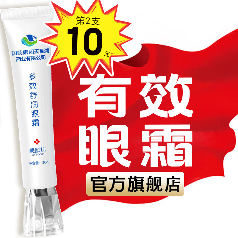 美颜坊国药集团天目湖多效舒润眼霜男士专用淡化细纹提拉紧致黑眼圈眼袋 【第2支10】消去抗皱眼霜大品牌