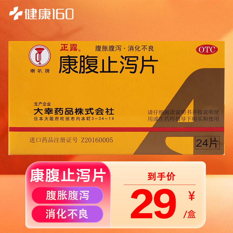 大幸药品 正露康腹止泻片0.