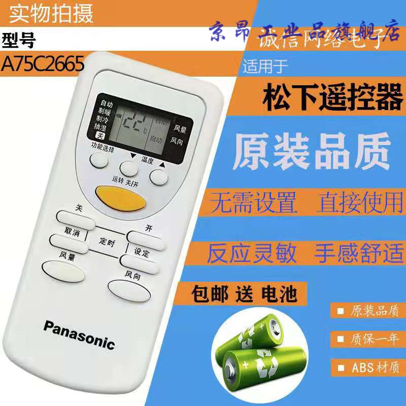 可开专/普票】适用panasonic松下空调摇遥控器a75c2665 2663 2953