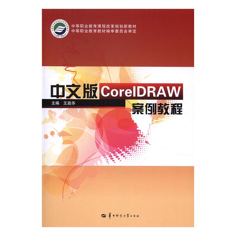 中文版CorelDRAW案例教程 小说 书籍