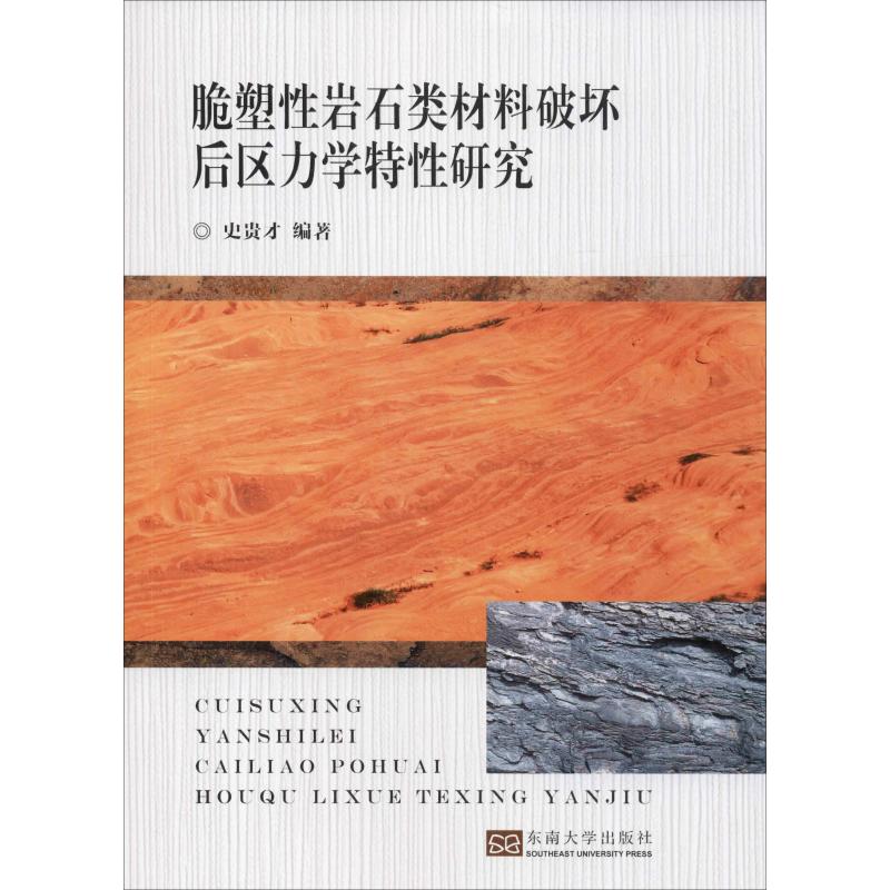 脆塑性岩石类材料破坏后区力学特性研究