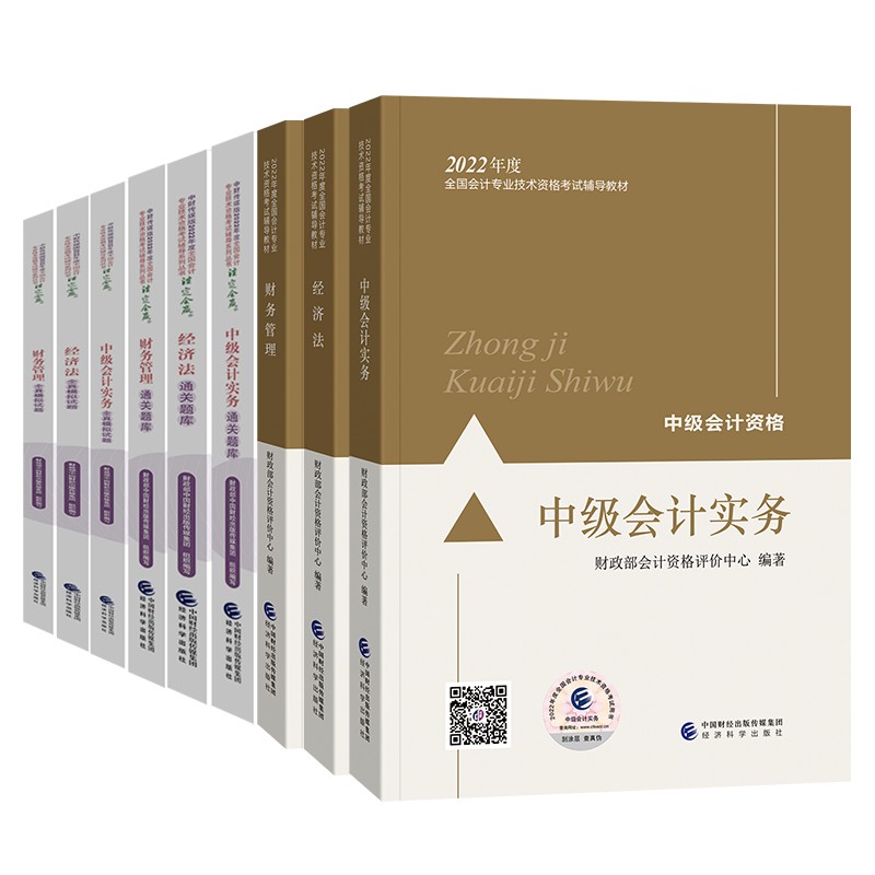 中级会计教材2022 教材+通关题库+全真模拟试题实务+经济法+财务管理 全套6本 经济科学出版