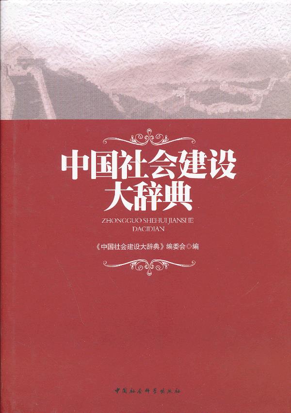 中国社会建设大辞典