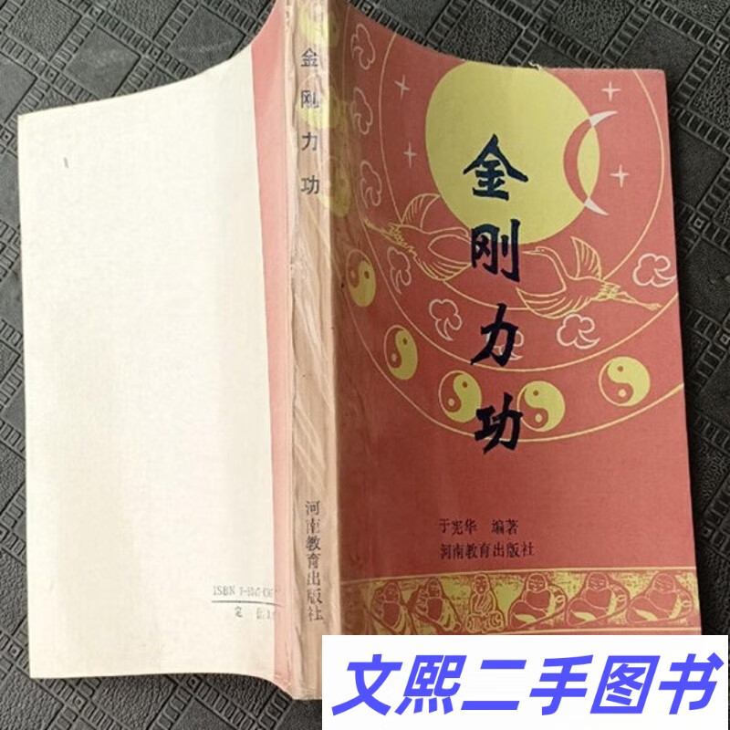 老版本古旧书籍 正版旧书老书 金刚力功 于宪华 河南教育出版社