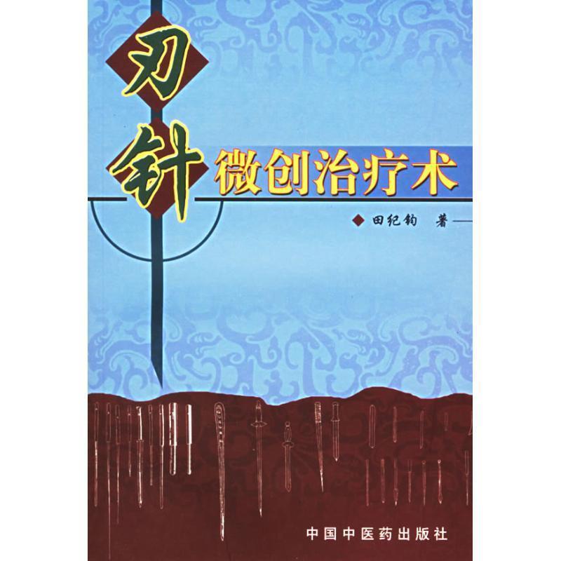 刃针微创治疗术 田纪钧 著【正版书】