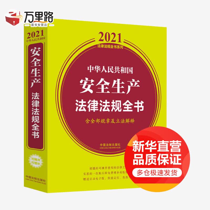 中华人民共和国安全生产法律法规全书 含全部规章及立法解释 2021年版