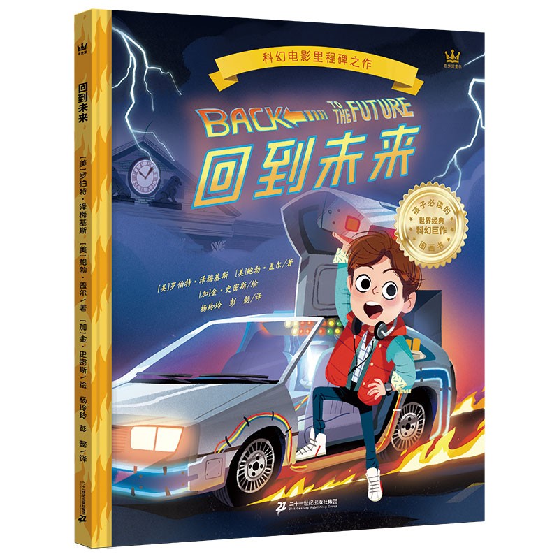 回到未来（奇想国童书）世界科幻电影里程碑之作同名图画书属于什么档次？