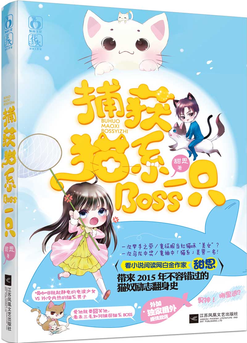 捕获猫系Boss一只 甜思 著【书】