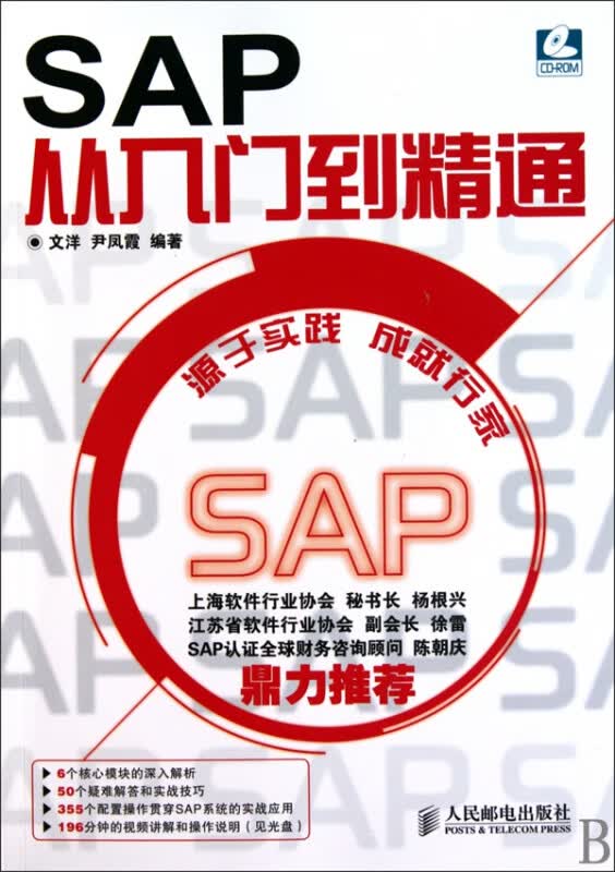 SAP从入门到精通(附光盘)