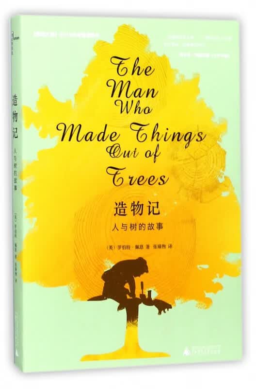 造物记(人与树的故事)