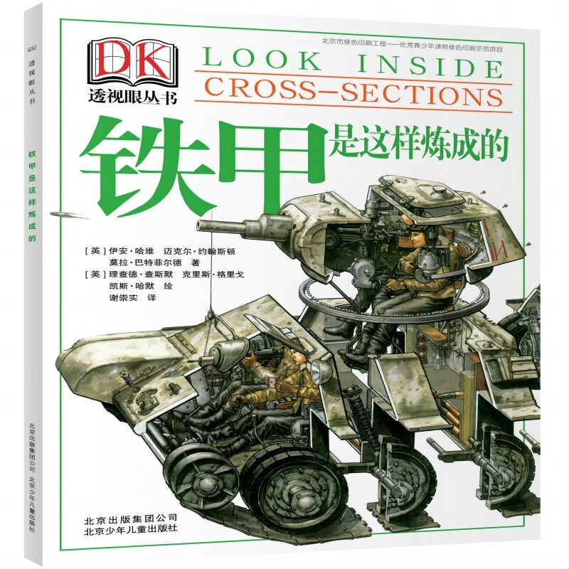 DK透视眼丛书 铁甲是这样炼成的 