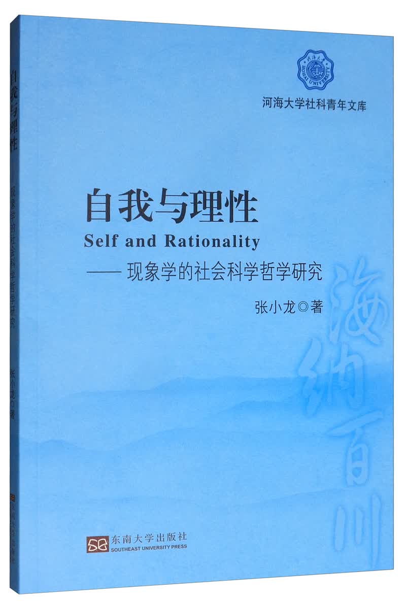 自我与理性：现象学的社会科学哲学研究