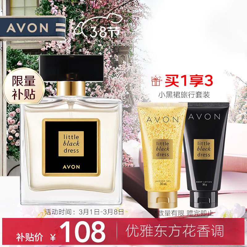 雅芳AVON小黑裙香水东方花香调50ml 优雅迷人清新淡香