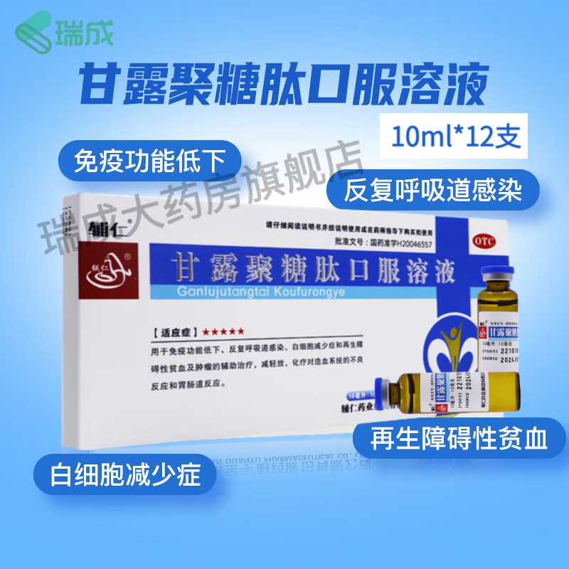 辅仁 甘露聚糖肽口服溶液10ml*12支增强机体免贫血肿瘤化疗治疗贫血