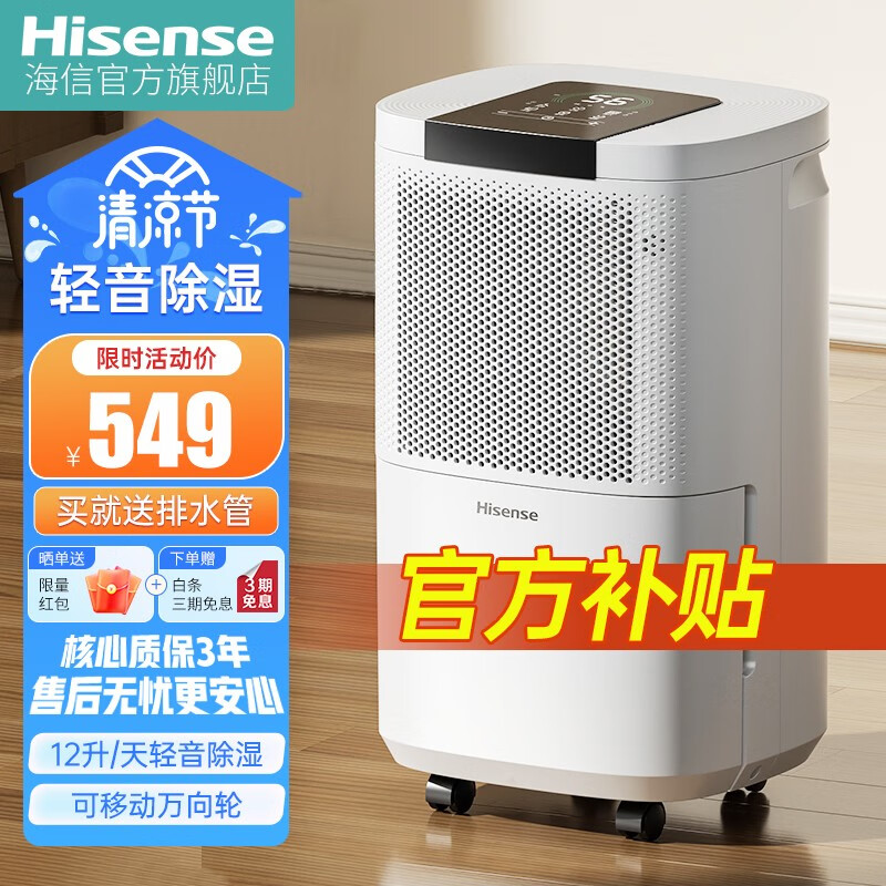 海信（Hisense）除湿机/抽湿机 家用轻音除湿器干衣+负离子功能水满自动保护+定时功能地下室回南天梅雨季除湿神器 智能除湿12L/天小空间优选