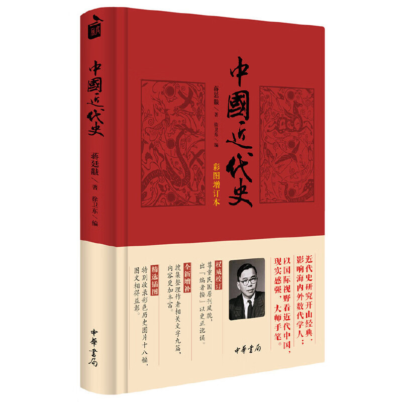 中国近代史（彩图增订本） 蒋记近代史认准全本 中华书局蒋廷黻怎么样,好用不?