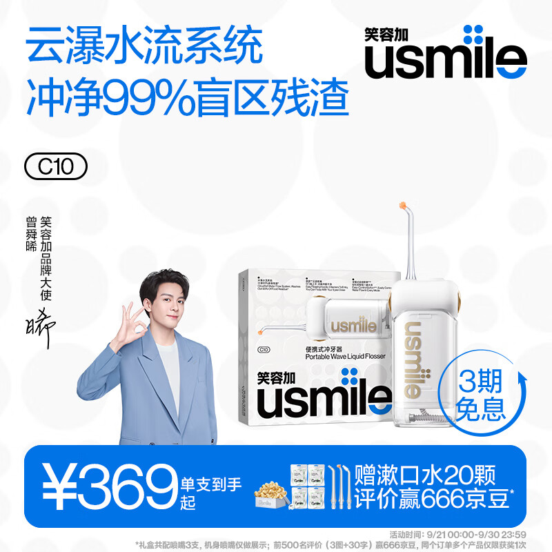 usmile笑容加 冲牙器洗牙器水牙线 伸缩便携冲牙器 密浪冲牙器 冰蓝或云母白 新老随机发属于什么档次？