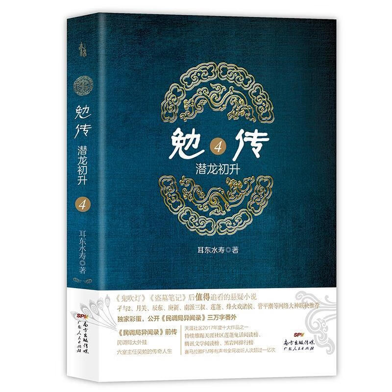 勉传：潜龙初升4 耳东水寿 著 广东人民出版社