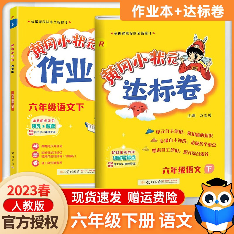 2023新版 黄冈小状元六年级下册语文作业本达标卷人教版rj 小学6年级