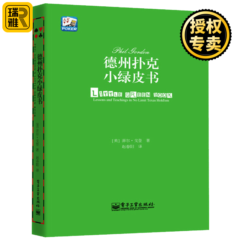 德州扑克小绿皮书 德州扑克牌从新手到高手 扑克牌基本原则 棋牌休闲娱乐 德州扑克教学技巧理论图书进