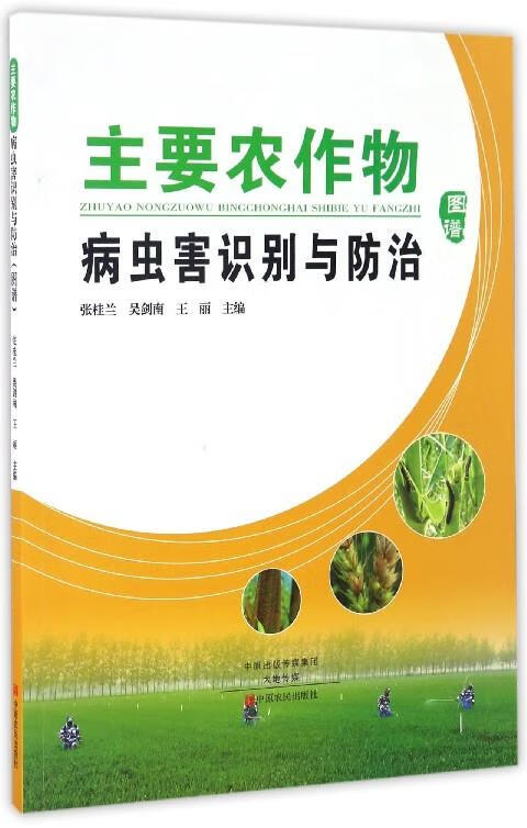 主要农作物病虫害识别与防治