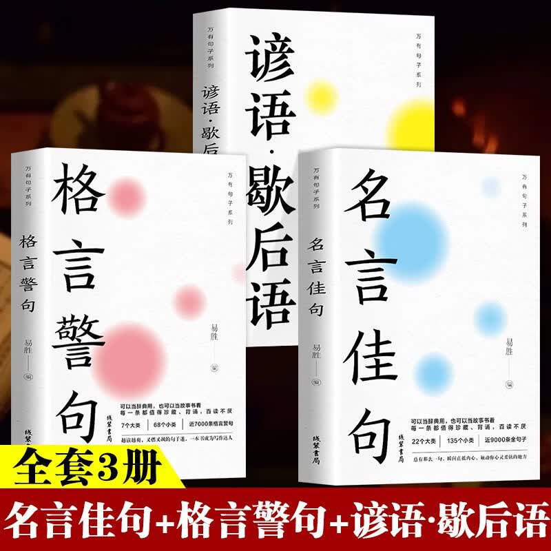 万有句子系列 全3册 中华名言佳句 格言警句 谚语歇后语大全 初中生高中生小学生名人名言书籍 名言佳句+格言警句+谚语歇后语 全3册怎么看?