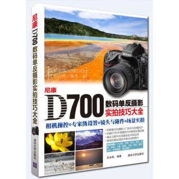 【正版现货】尼康D700数码单反摄影实拍技巧大全