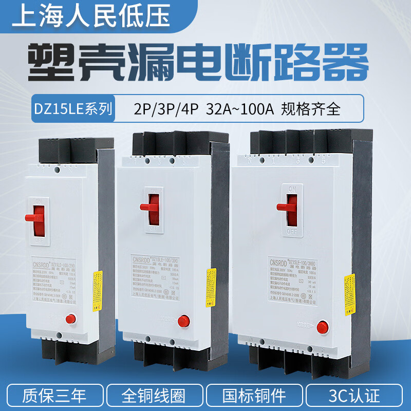 电气上海人民dz15le100/49040a100a漏电保护器开关三相四线塑壳断路器