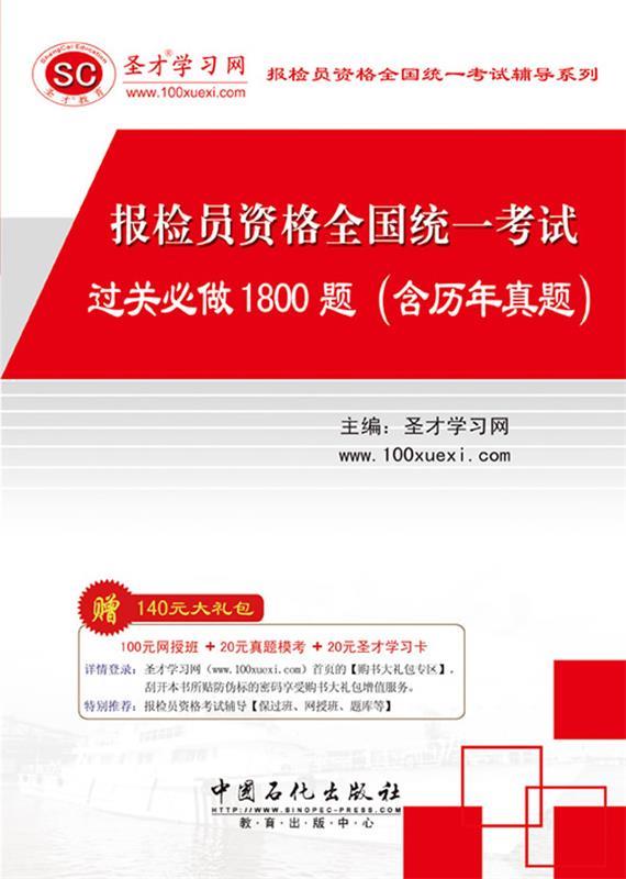报检员资格全国统一考试过关必做1800题