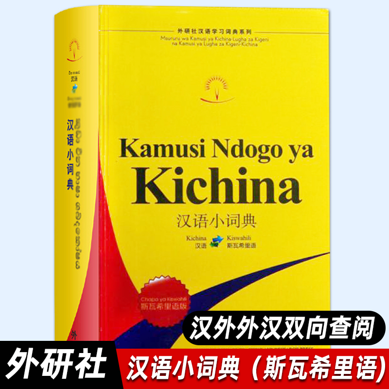 【外研社正版】汉语小词典：斯瓦希里语版（外研社汉语学习词典系列）斯瓦希里语词典工具书 外语教学与