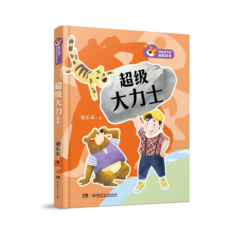 魔术老虎讲给孩子的幽默故事·超级大力士 荣获首届张天翼童话奖的