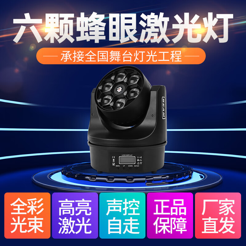 极唯 六颗蜂眼摇头灯酒吧慢摇吧声控旋转氛围光束灯清吧激光舞台灯 舞台灯光全套定制