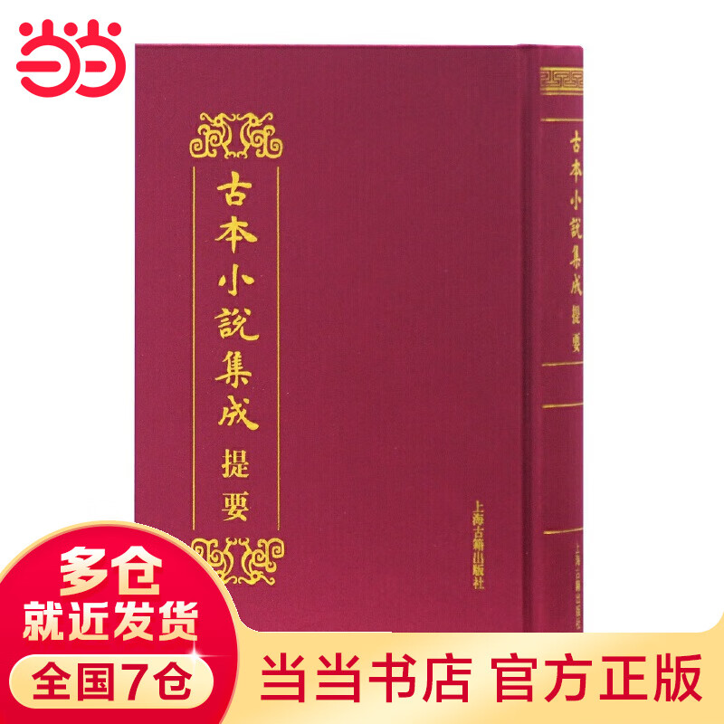 古本小说集成提要