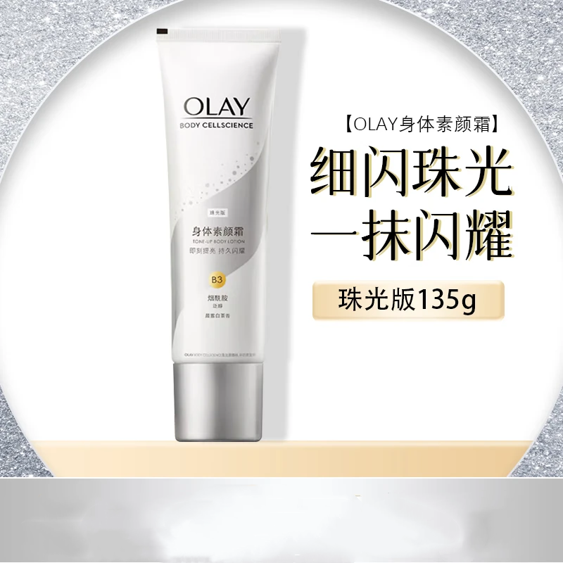 玉兰油（OLAY）身体素颜霜美白全身烟酰胺身体乳美白滋润补水霜免卸妆女 珠光版135g 不挑肤色