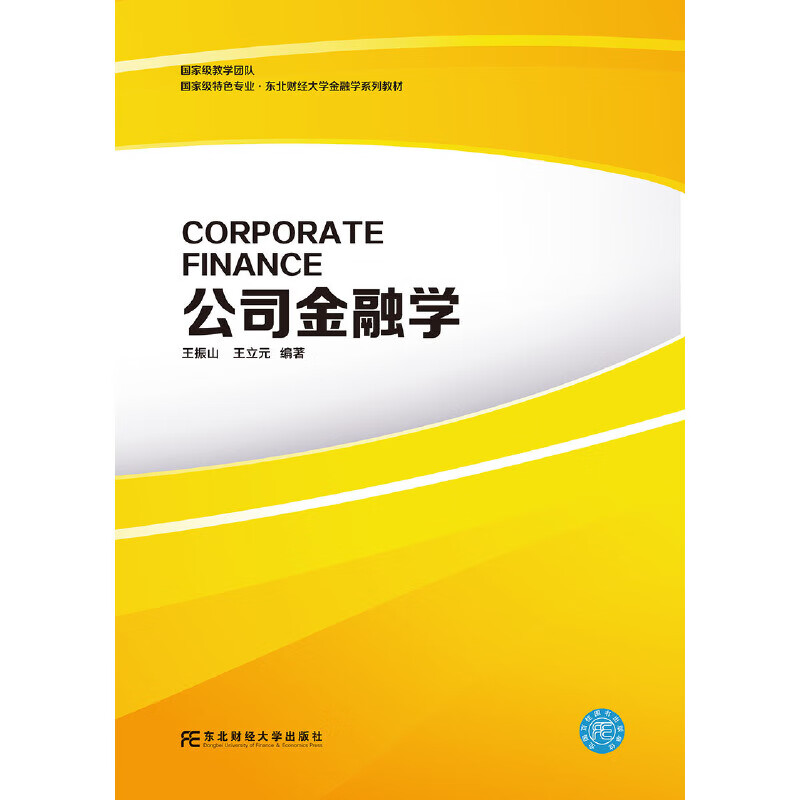 正版 公司金融学