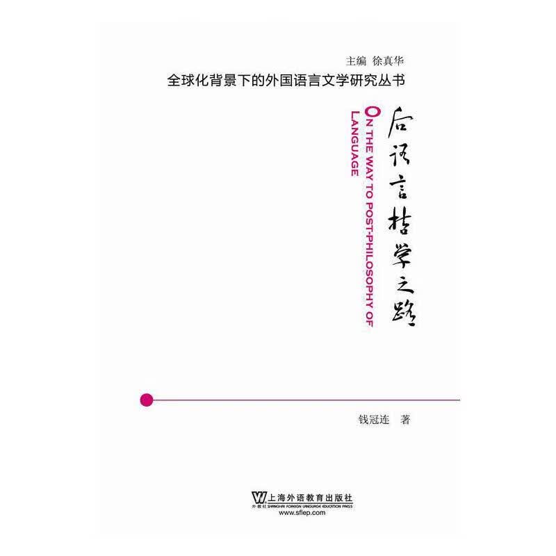 全球化背景下的外国语言文学研究丛书：后语言哲学之路
