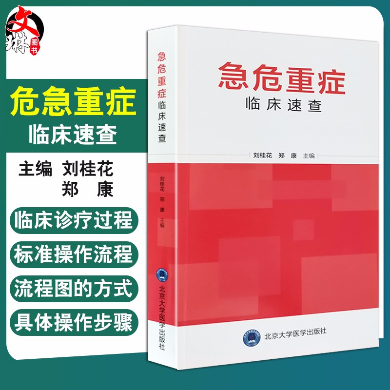 危急重症临床速查 刘桂花郑康主编 北京大学医学出版社9787565920189 供急诊医学