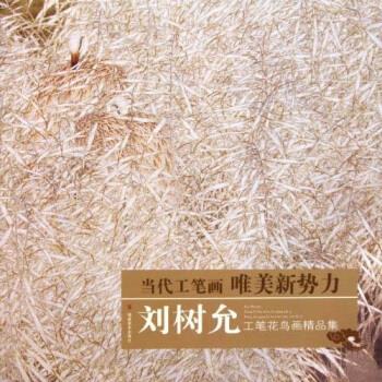 当代工笔画唯美新势力:刘树允工笔花鸟画精品集 刘树允 福建美术出版