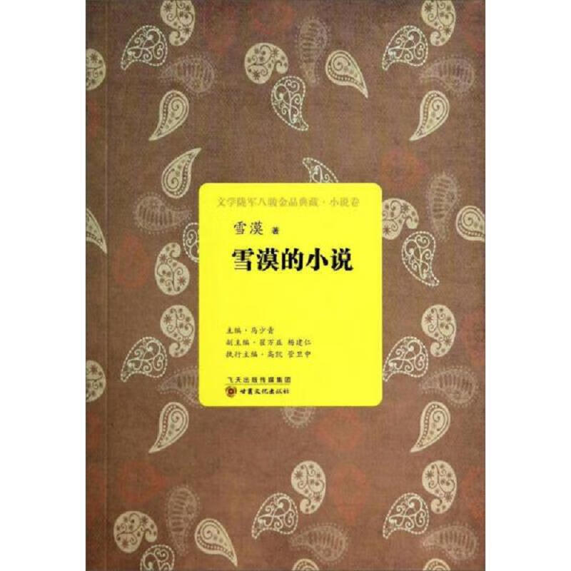 雪漠的小说