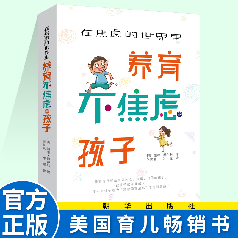 在焦虑的世界里养育不焦虑的孩子