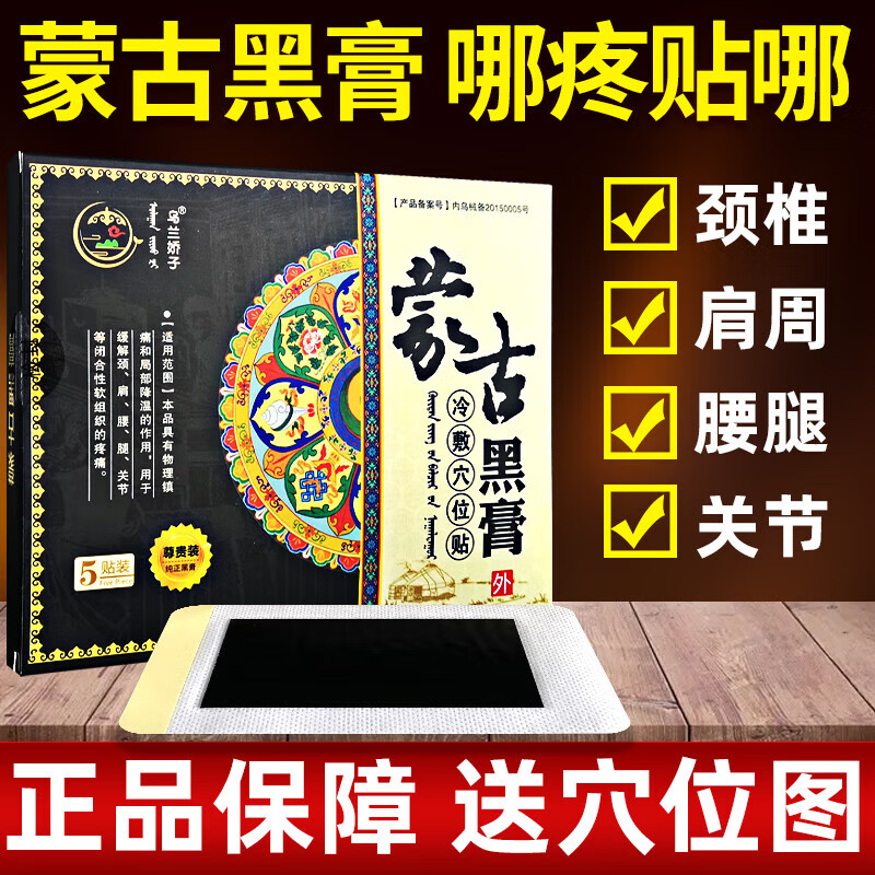 乌兰娇子蒙古黑膏蒙奥神贴腰椎间盘突蒙古老膏贴出膏冷敷穴位贴 5贴装
