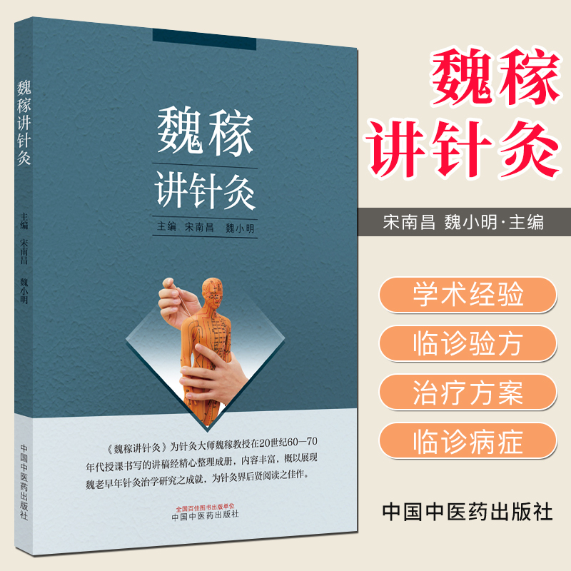 魏稼讲针灸 中国中医药出版社
