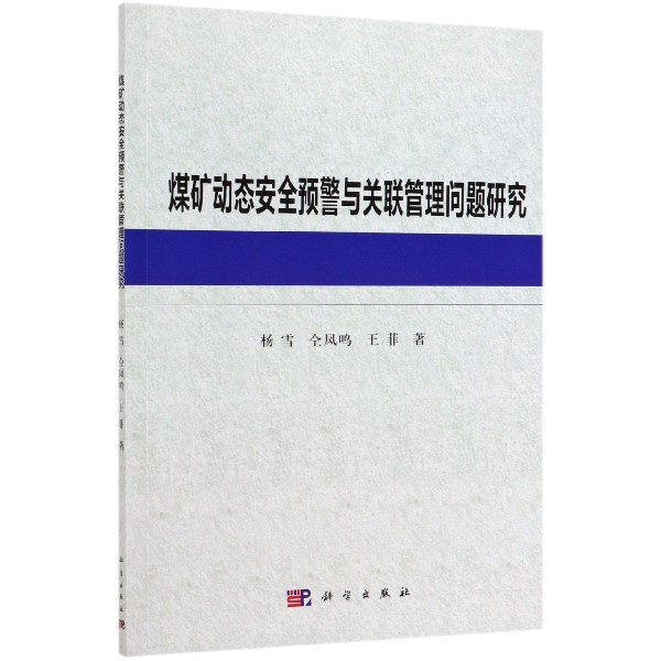 煤矿动态安全预警与关联管理问题研究