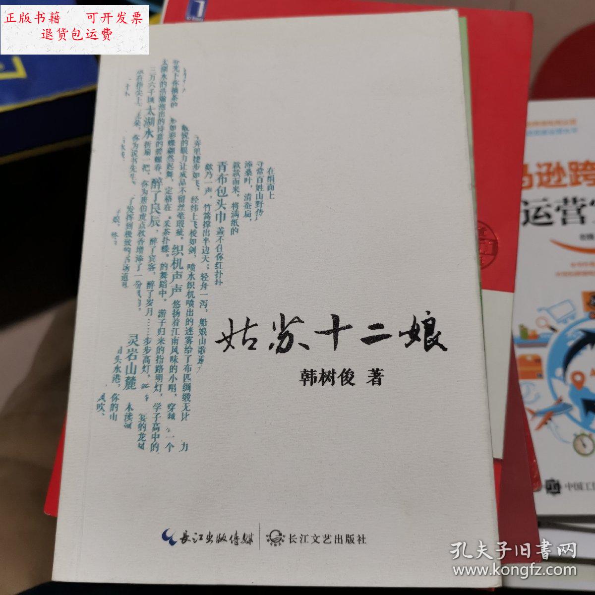 【二手9成新】姑苏十二娘 韩树俊签赠本 /韩树俊 长江文艺出版社