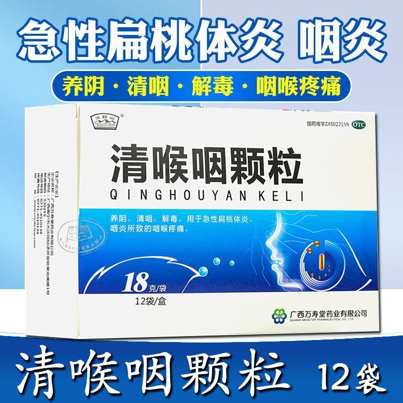 玉屏山 清喉咽颗粒18g*12袋 用于急性扁桃体炎咽炎 1盒