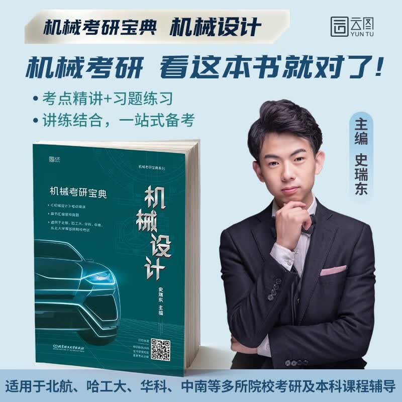 现货 云图2024考研 机械考研宝典机械设计 史瑞东 机械考研宝典系列 考研考点精讲 名校真题解析 可搭机械原理