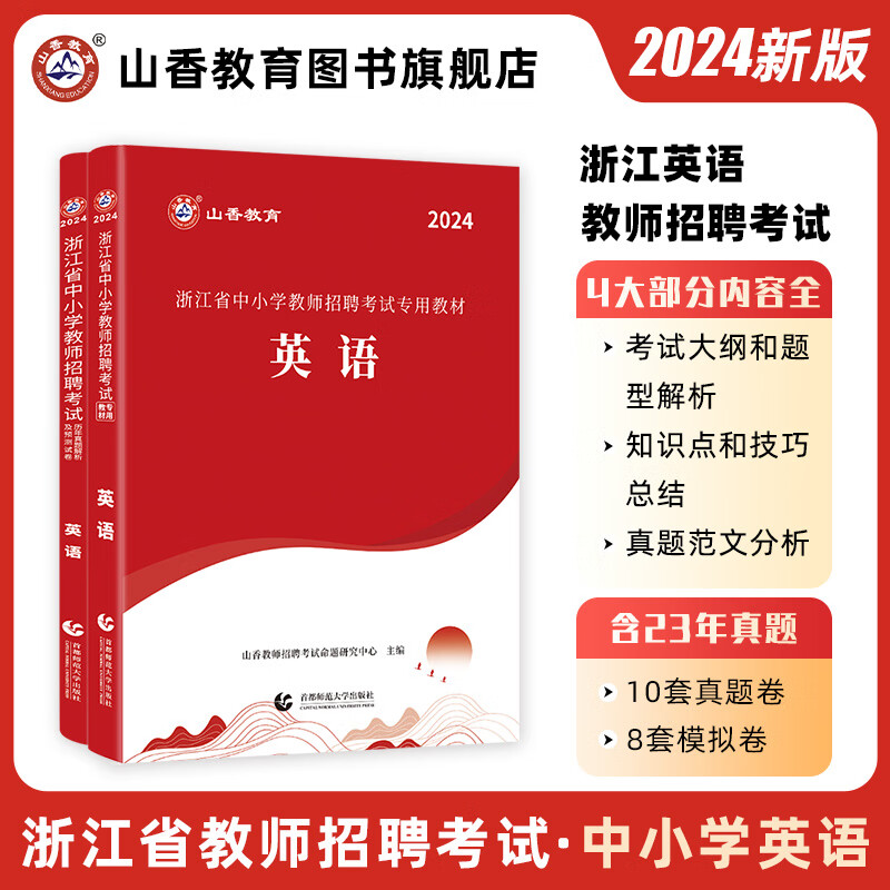2024山香教育浙江教师招聘考试专用教材中小学英语真题预测试卷2023考编制用书 2本套